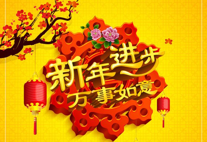 新年祝福